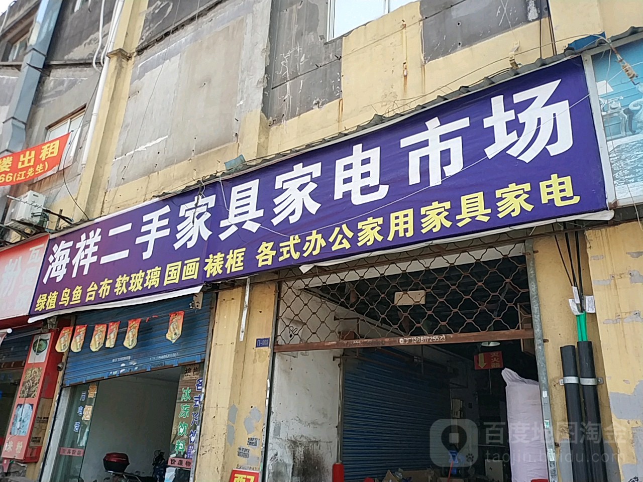 海祥二手家具家电市场