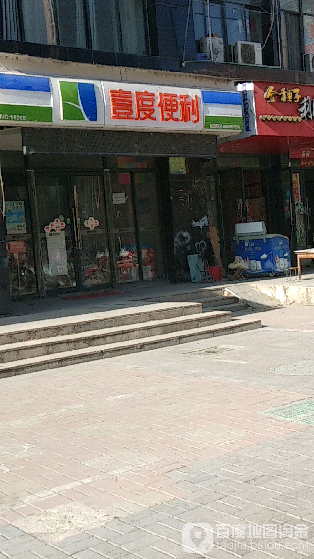 壹度便利(金色家园店)