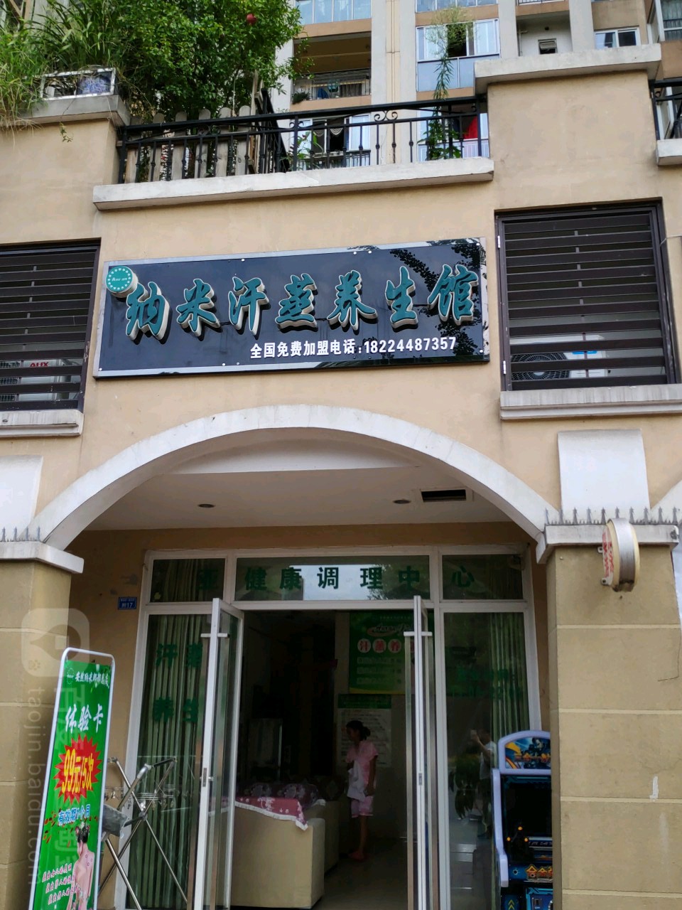 纳米汉中养生馆(弗莱明戈店)