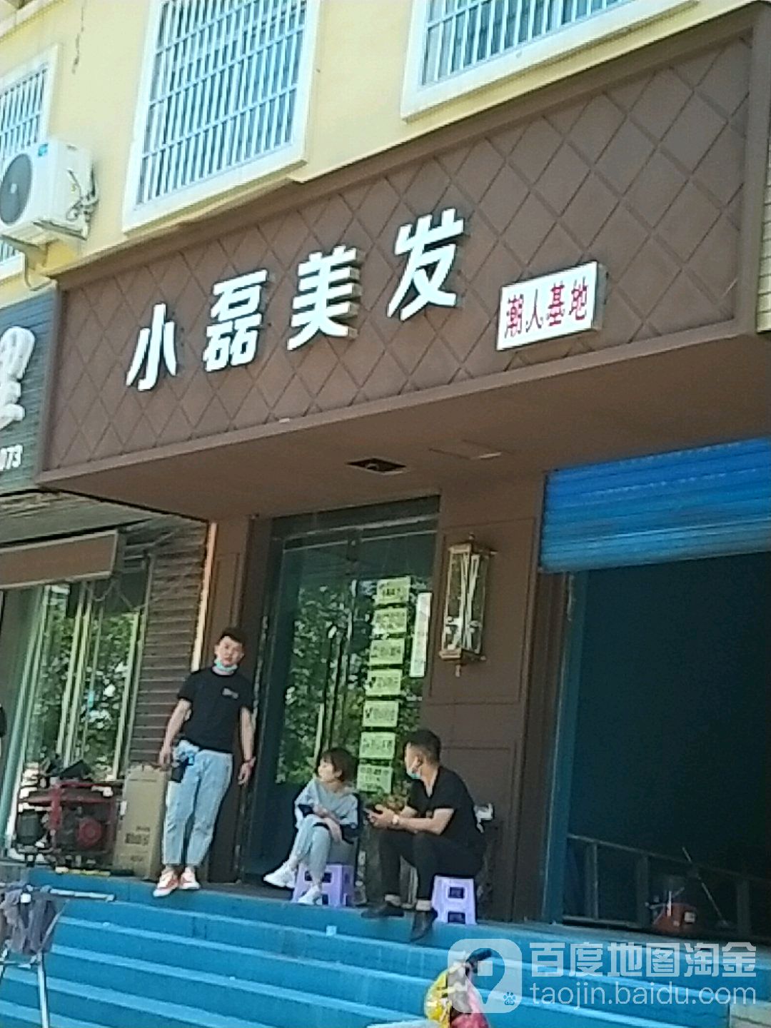 小磊美发沙龙(临猗合欢东街店)
