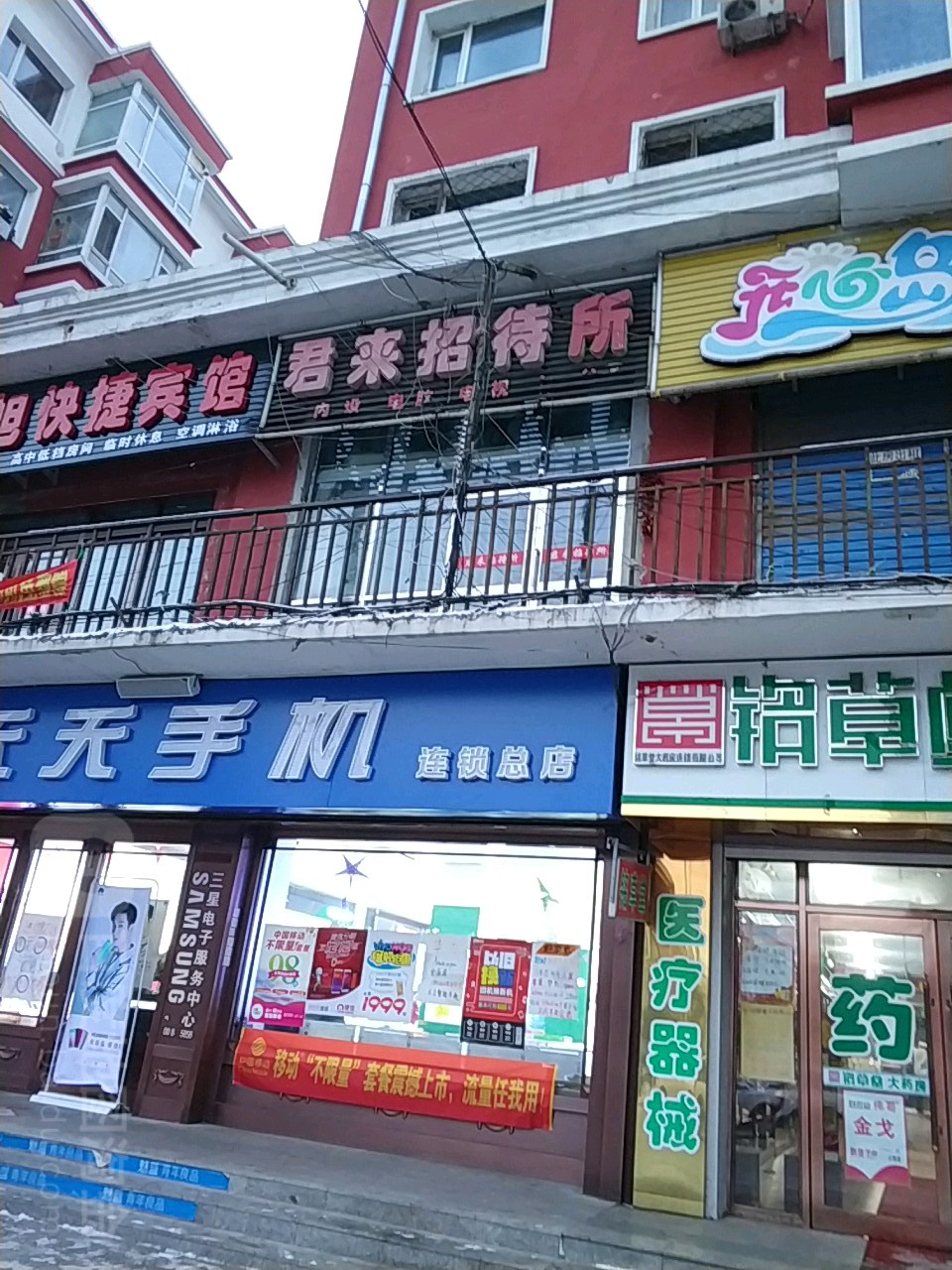 扶余市君来招待所