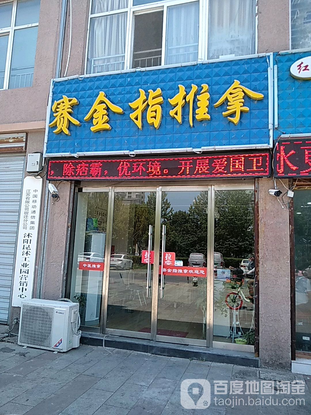 赛金治推拿