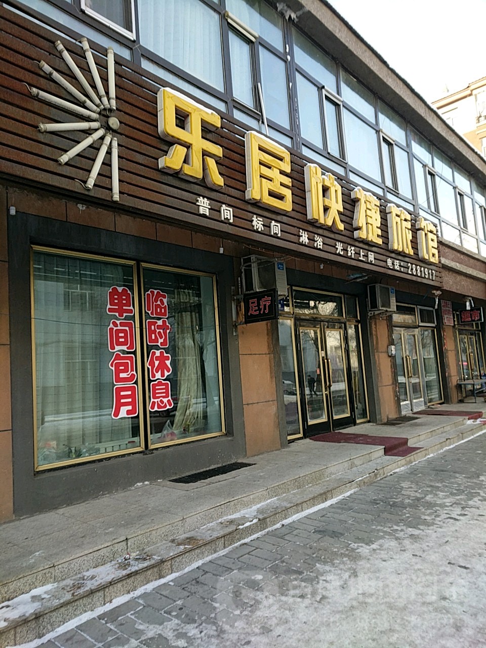 乐居快捷旅馆