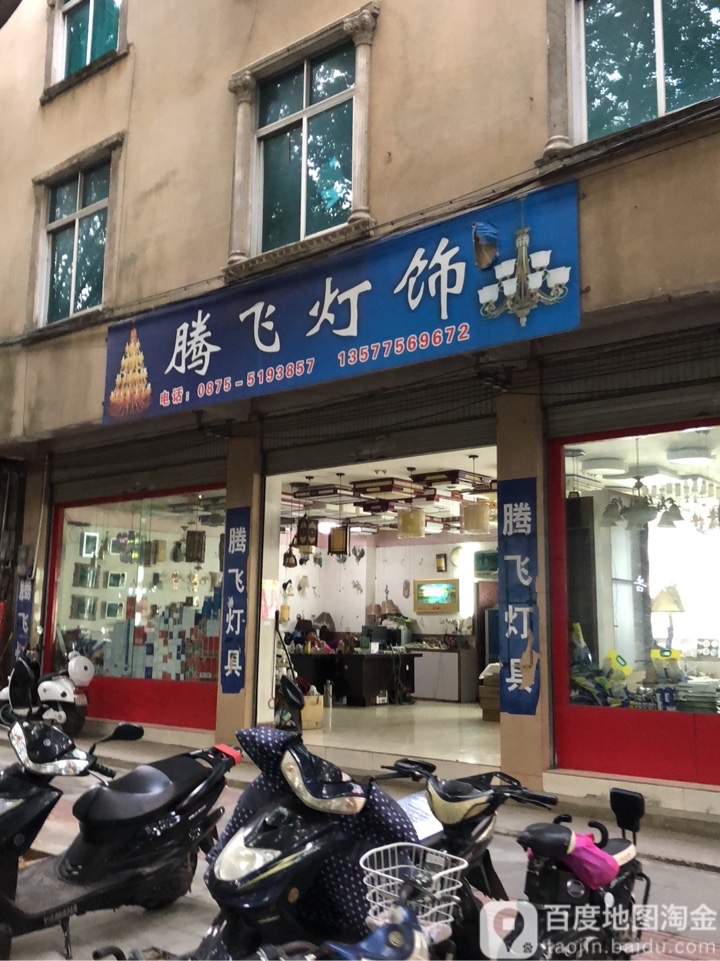 腾飞灯饰(州门前路店)