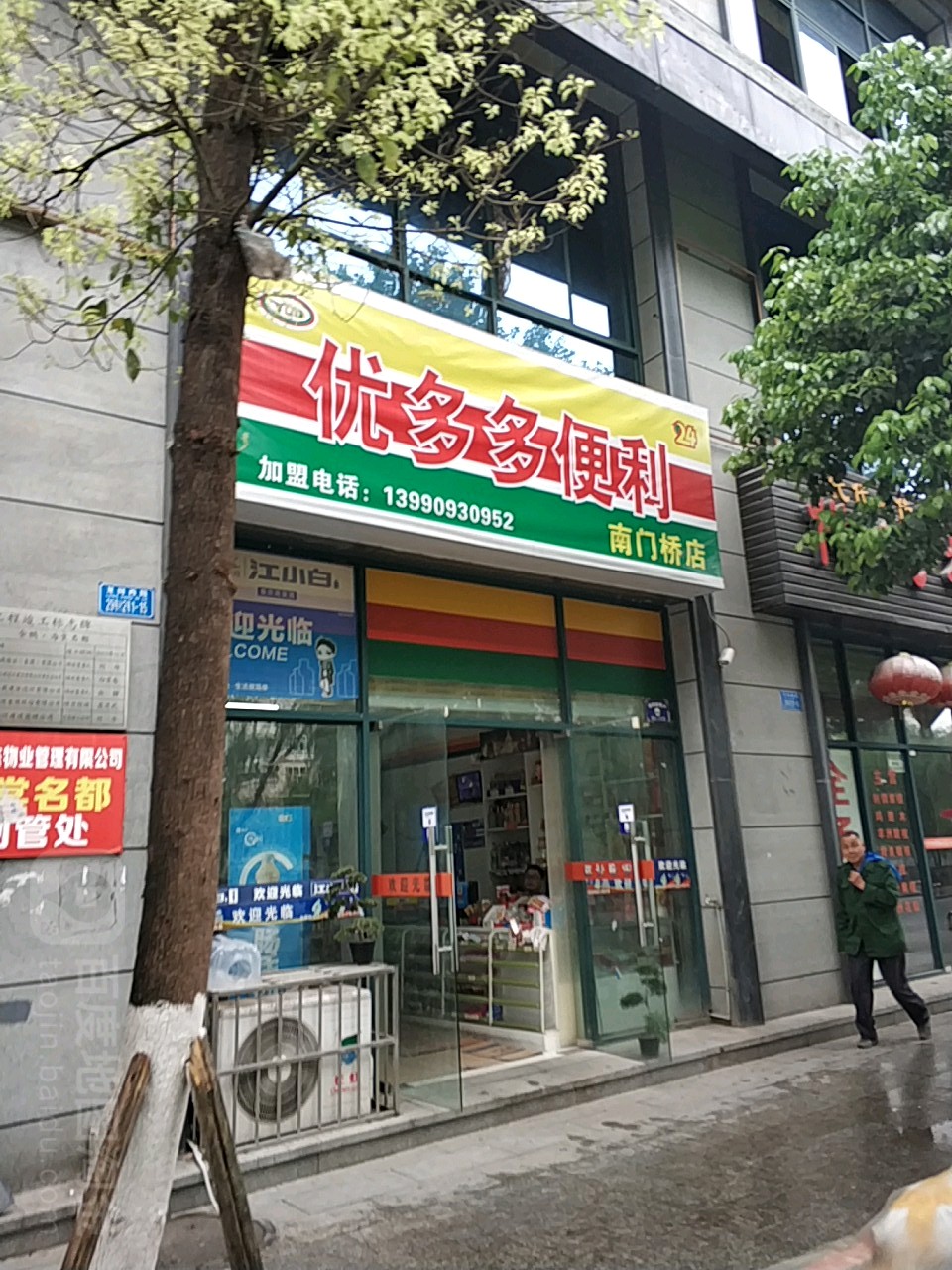 优多多便利(南门桥店)