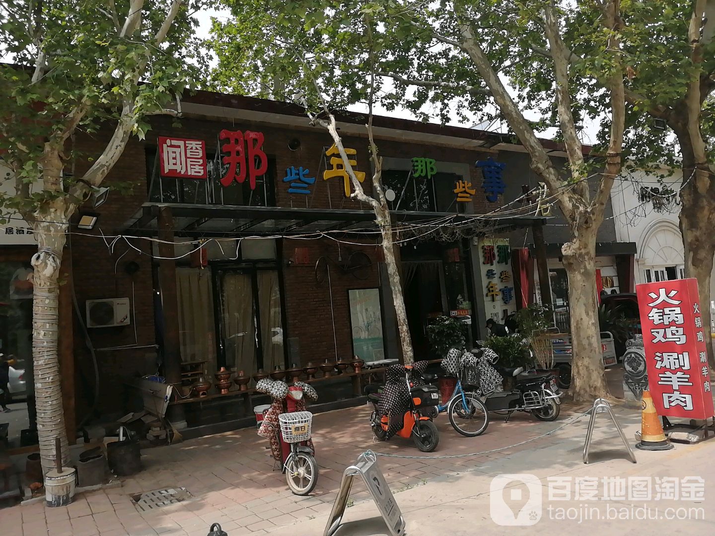 蚊香居(新华西路店)