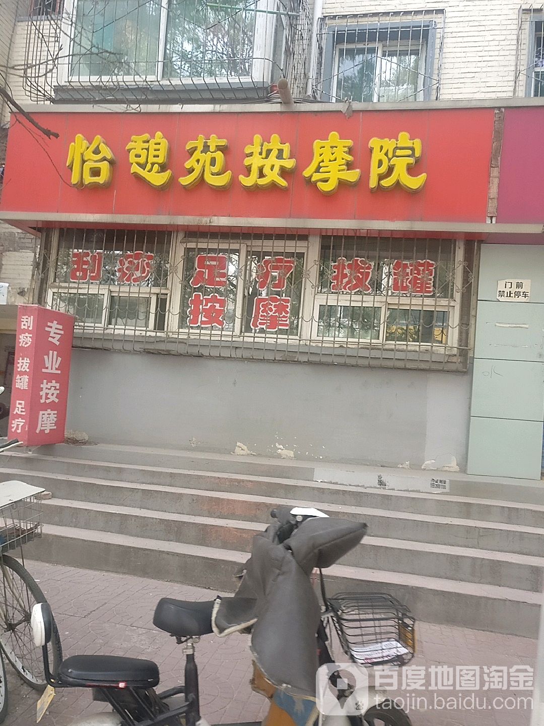 怡憩苑按摩店