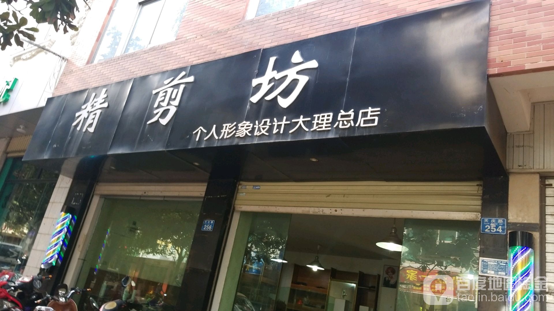 精剪坊(大理总店)