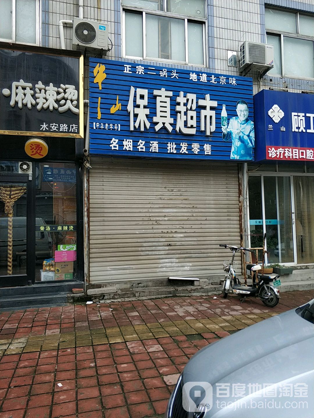 保证超市(水安路店)