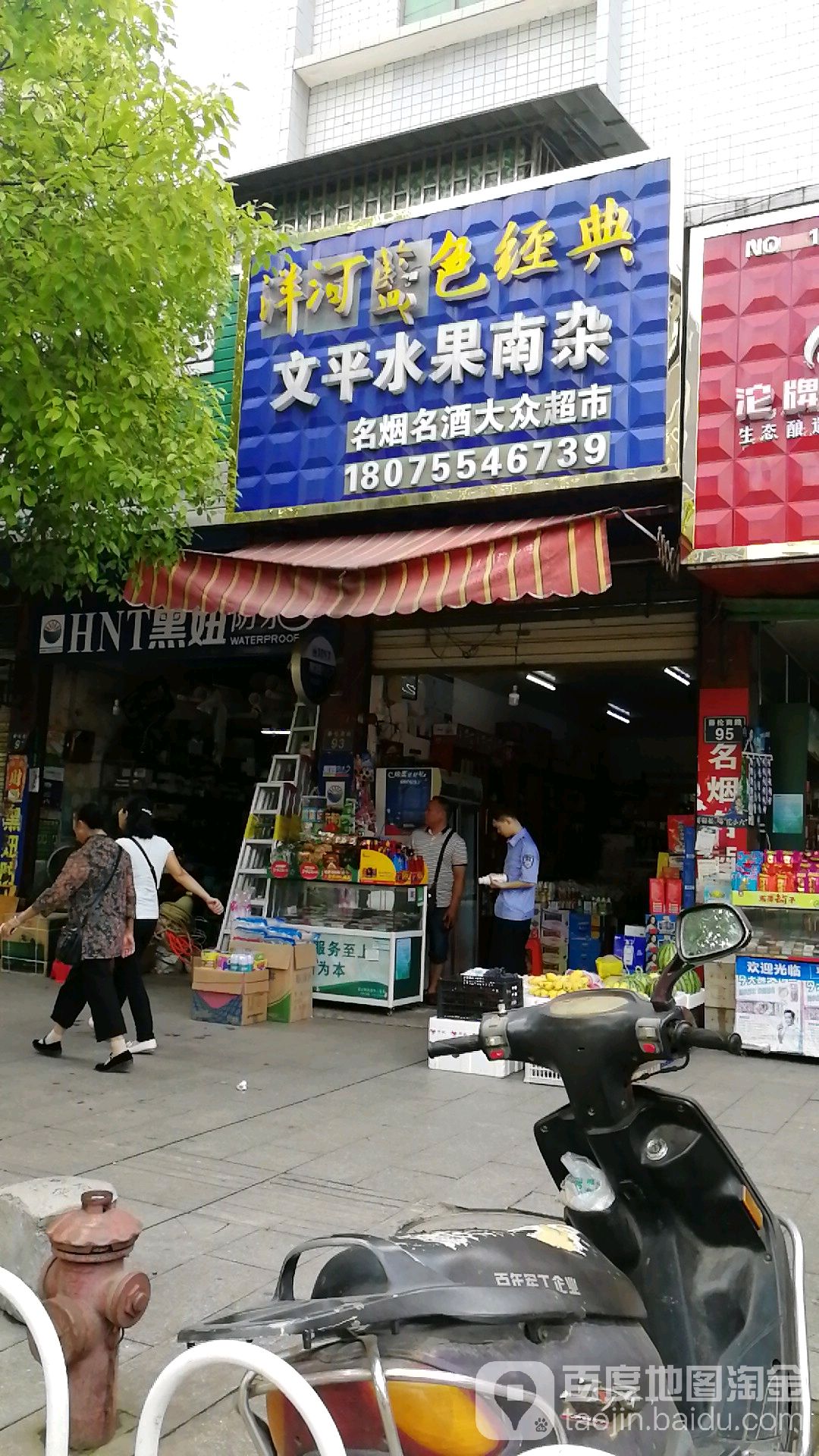 平街1水果南杂(名烟名酒大众超市)