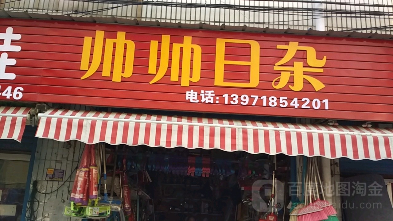 帅帅日杂