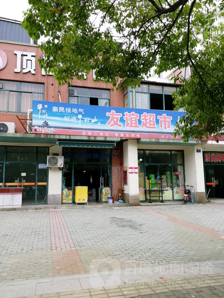 友谊超市(陈塘路店)