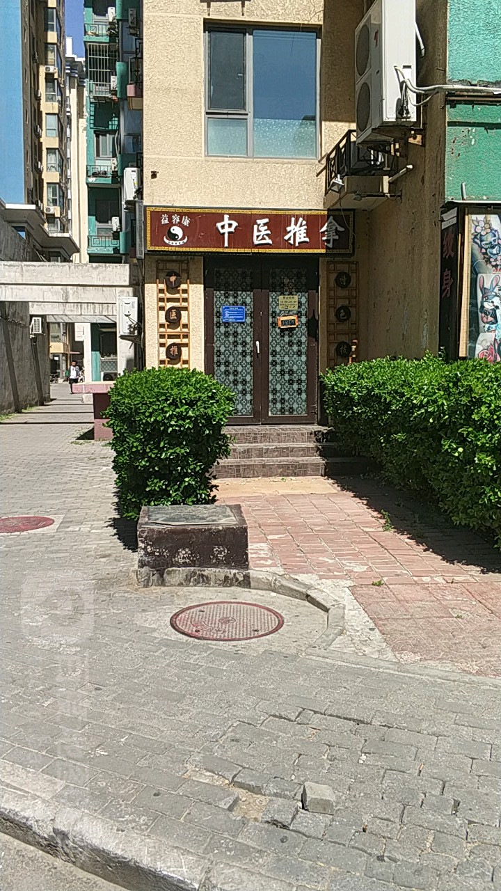 益容抗中医推拿(广安门店)