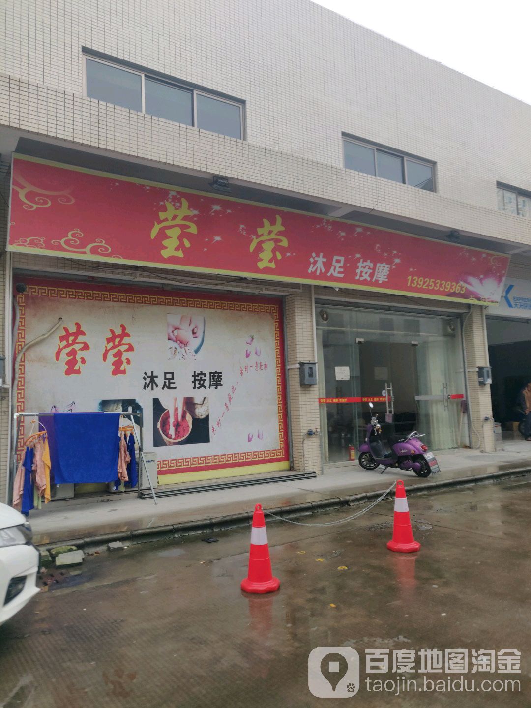 莹莹沐足按摩
