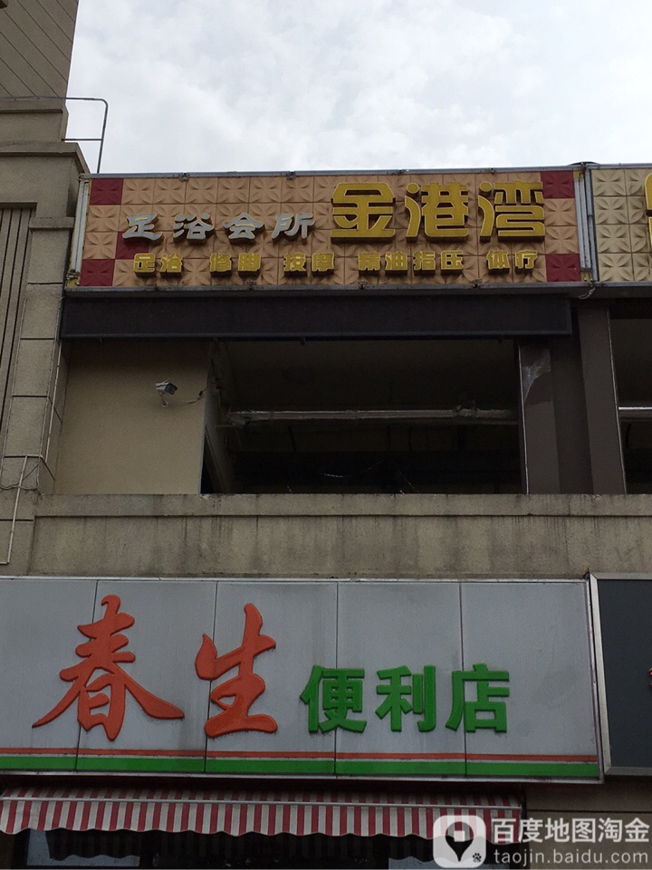 金港湾足浴会听(尹墅路店)