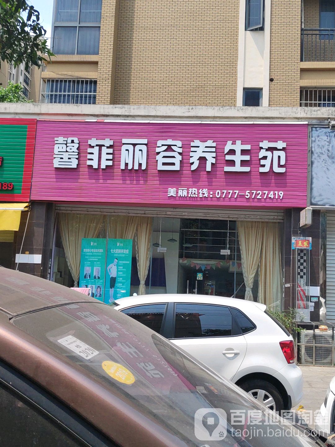 馨菲丽容SPA养生苑(兴业路店)