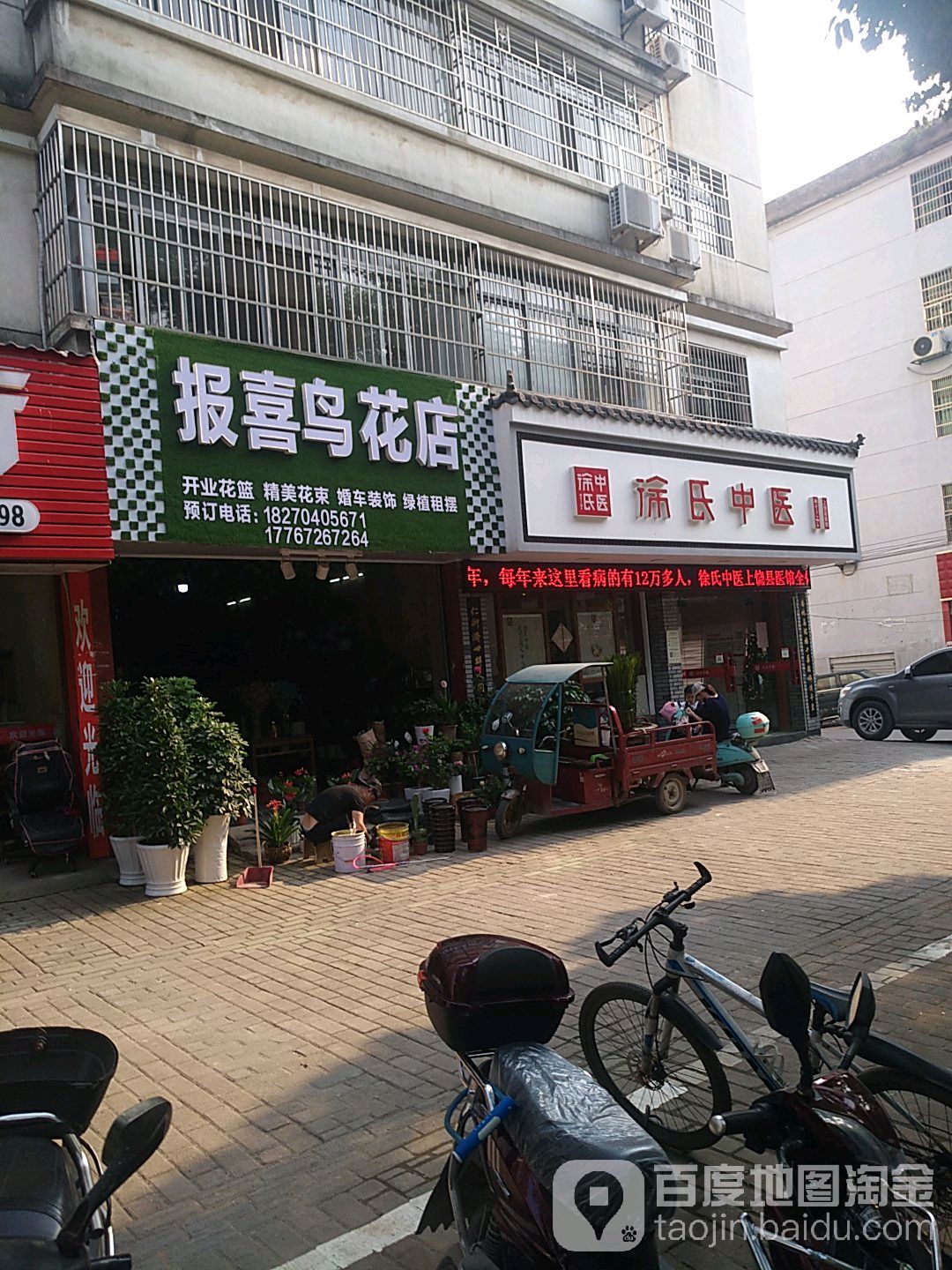 报喜鸟花店