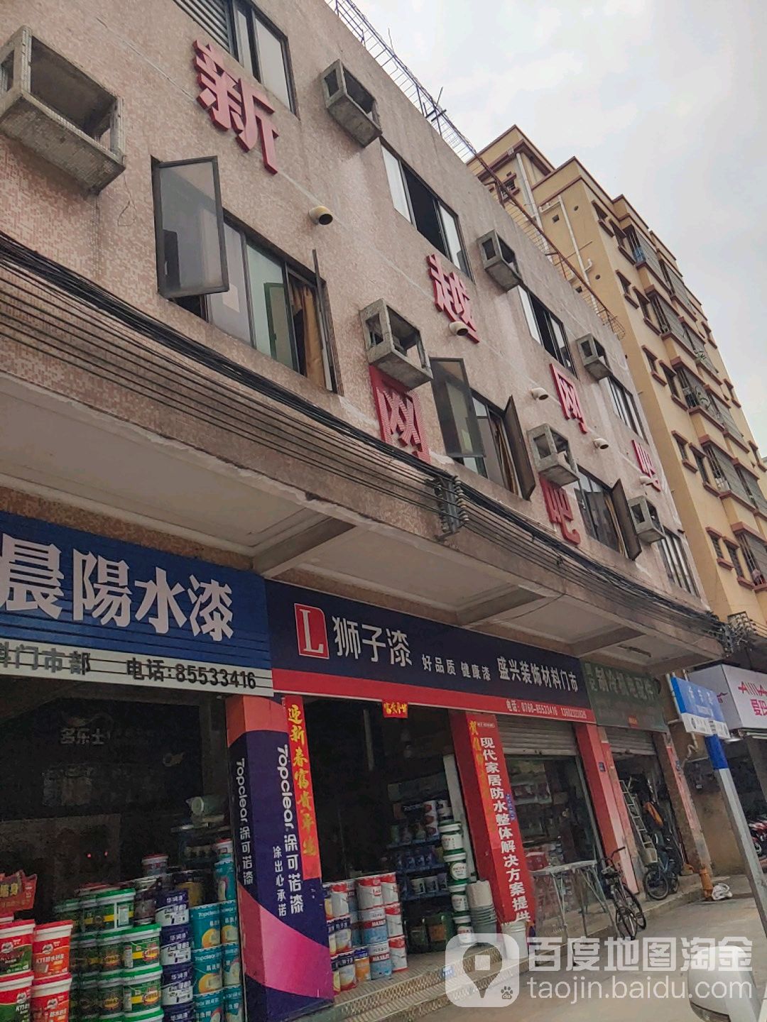 新越网咖
