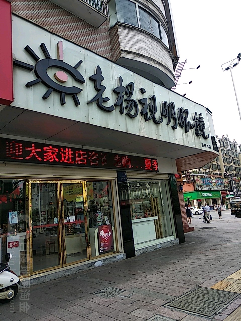 老杨视名眼镜(香雪路店)