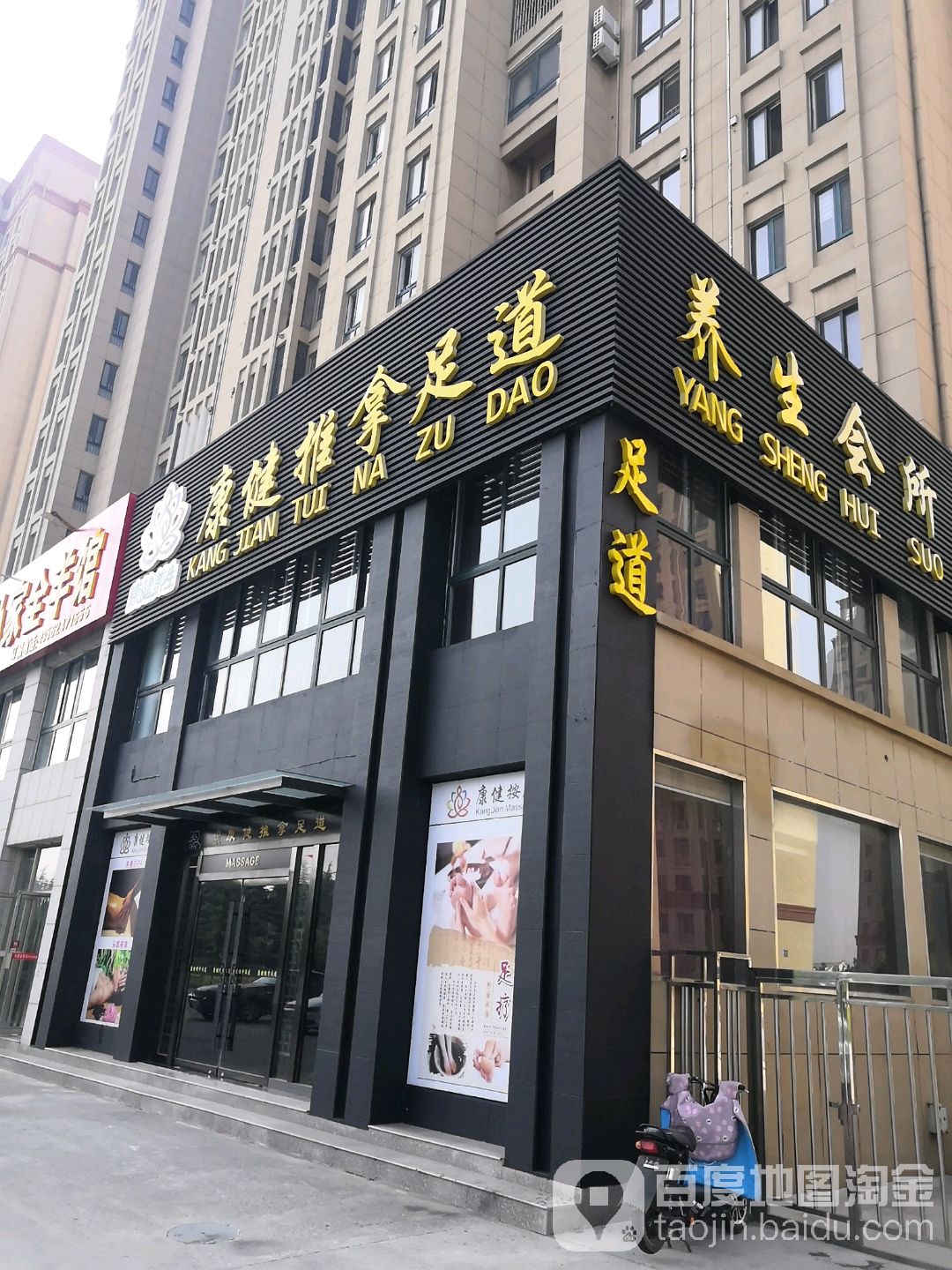 康健推拿足道(新城店)