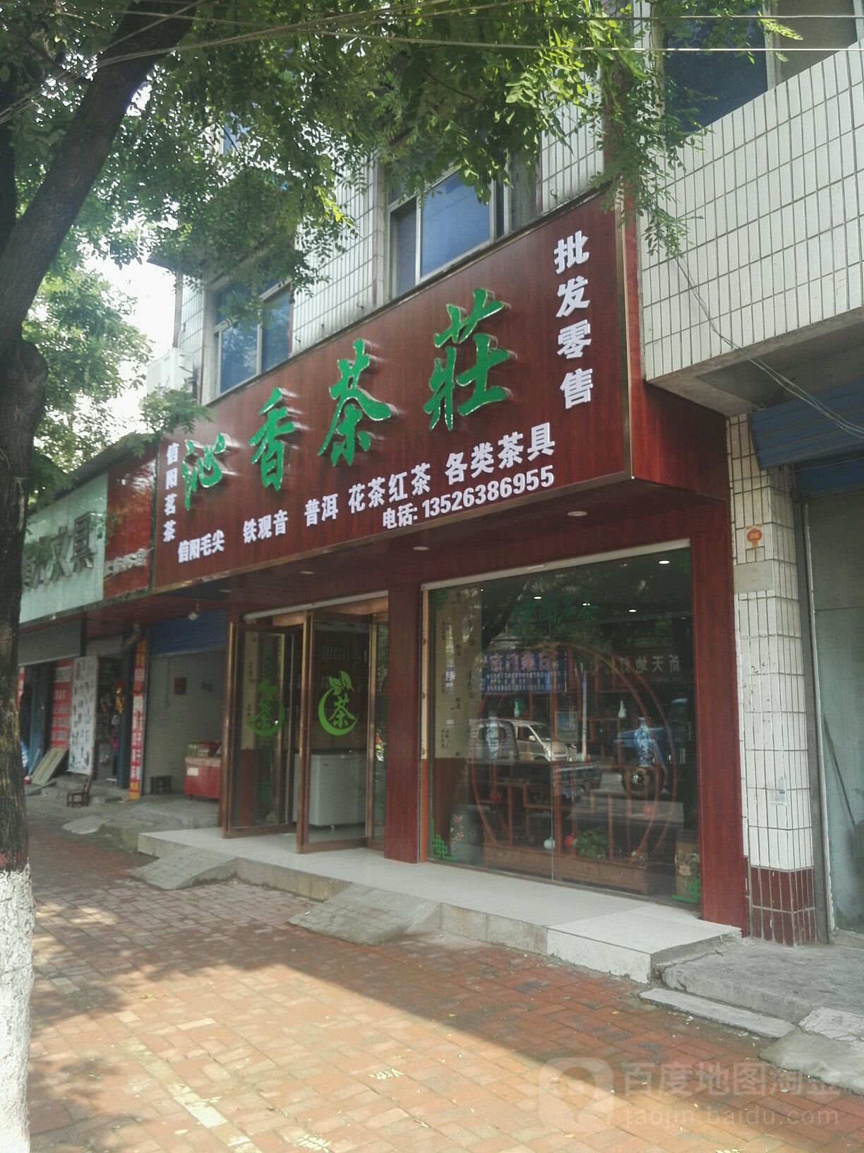 汝南县沁香茶庄(汝宁大街店)