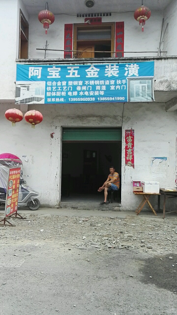 阿宝五金装潢