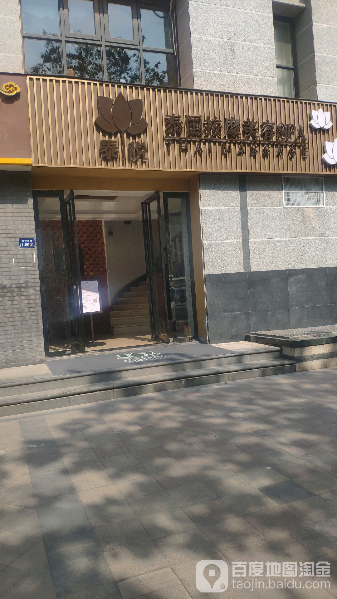 泰悦泰风按摩美容SPA