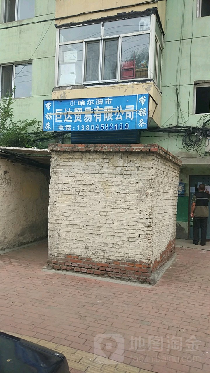 哈尔滨市巨达贸易有限公司