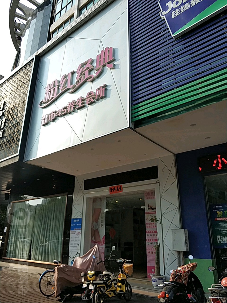 粉红经典都市4S养生会所