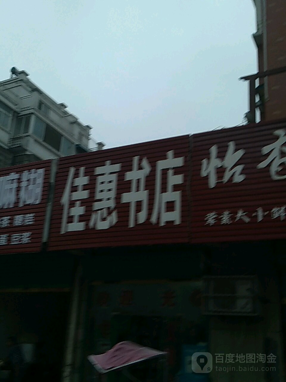 佳惠书店