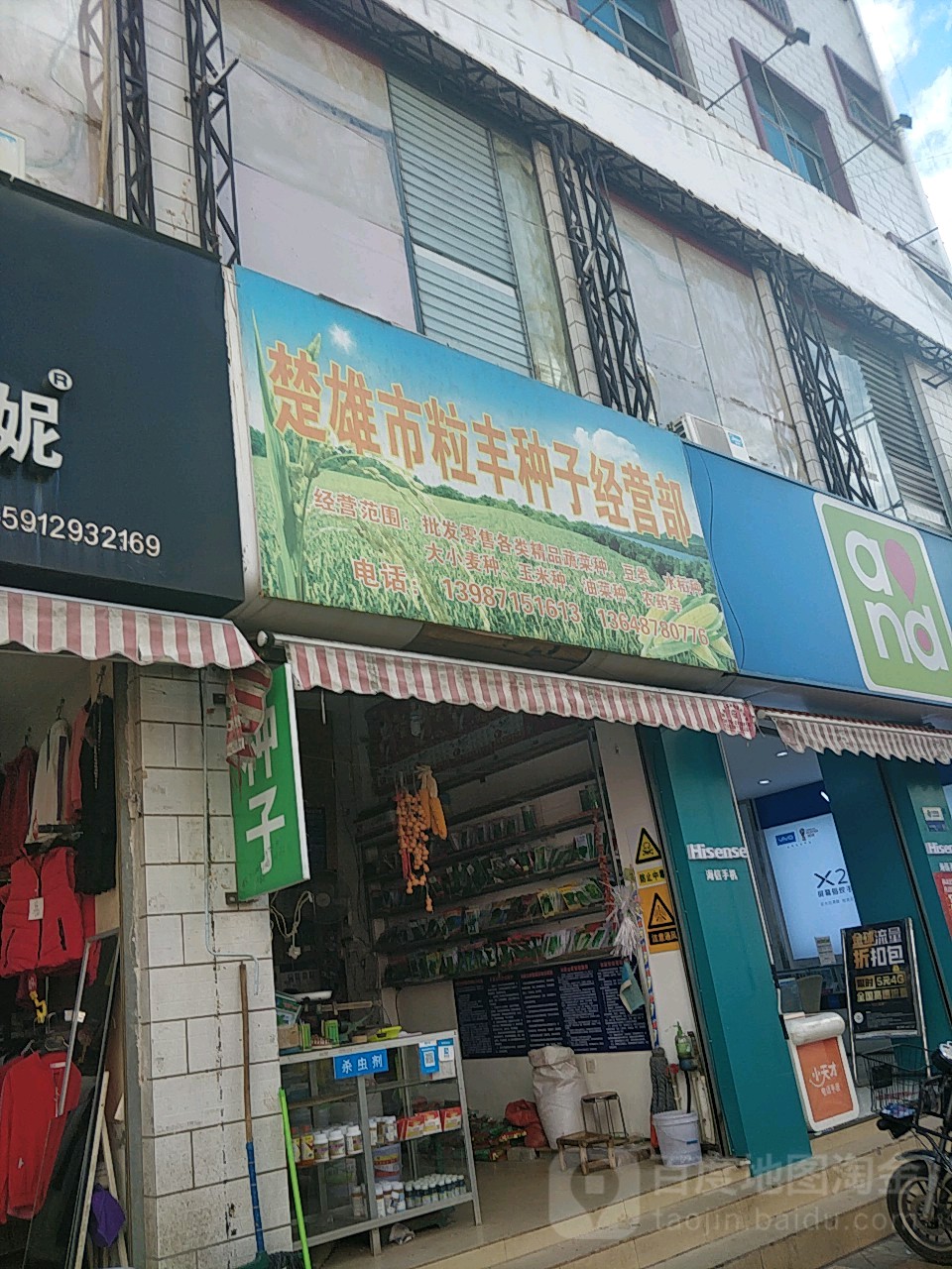 楚雄市粒丰种子经营部
