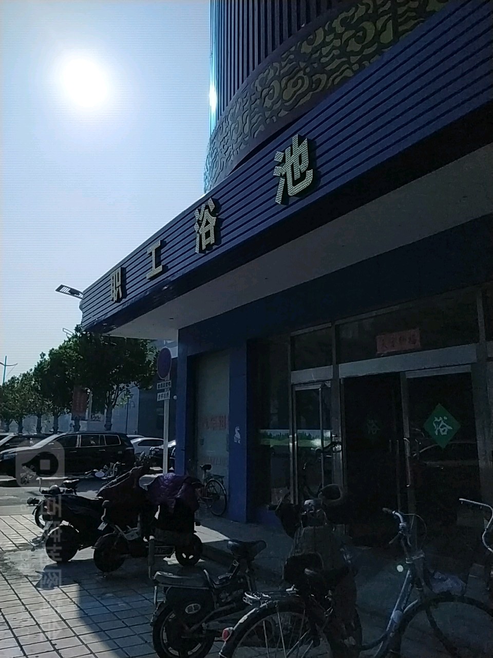 职国浴池