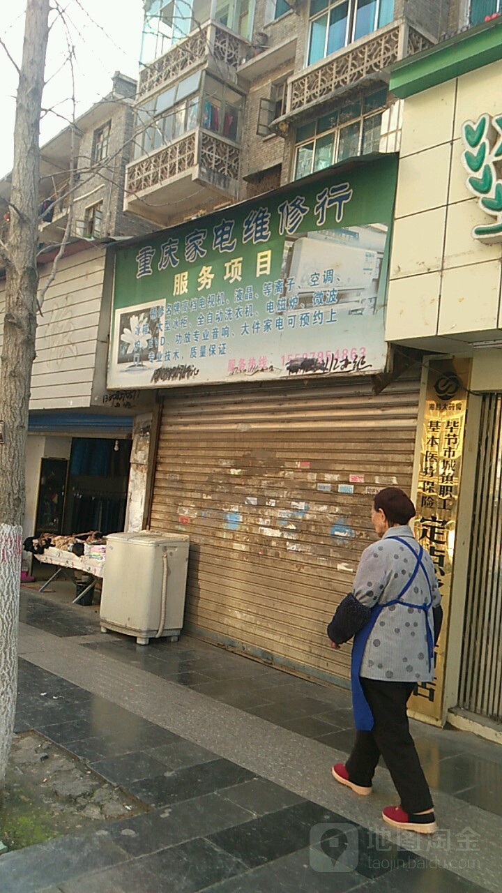 重庆家电维修行