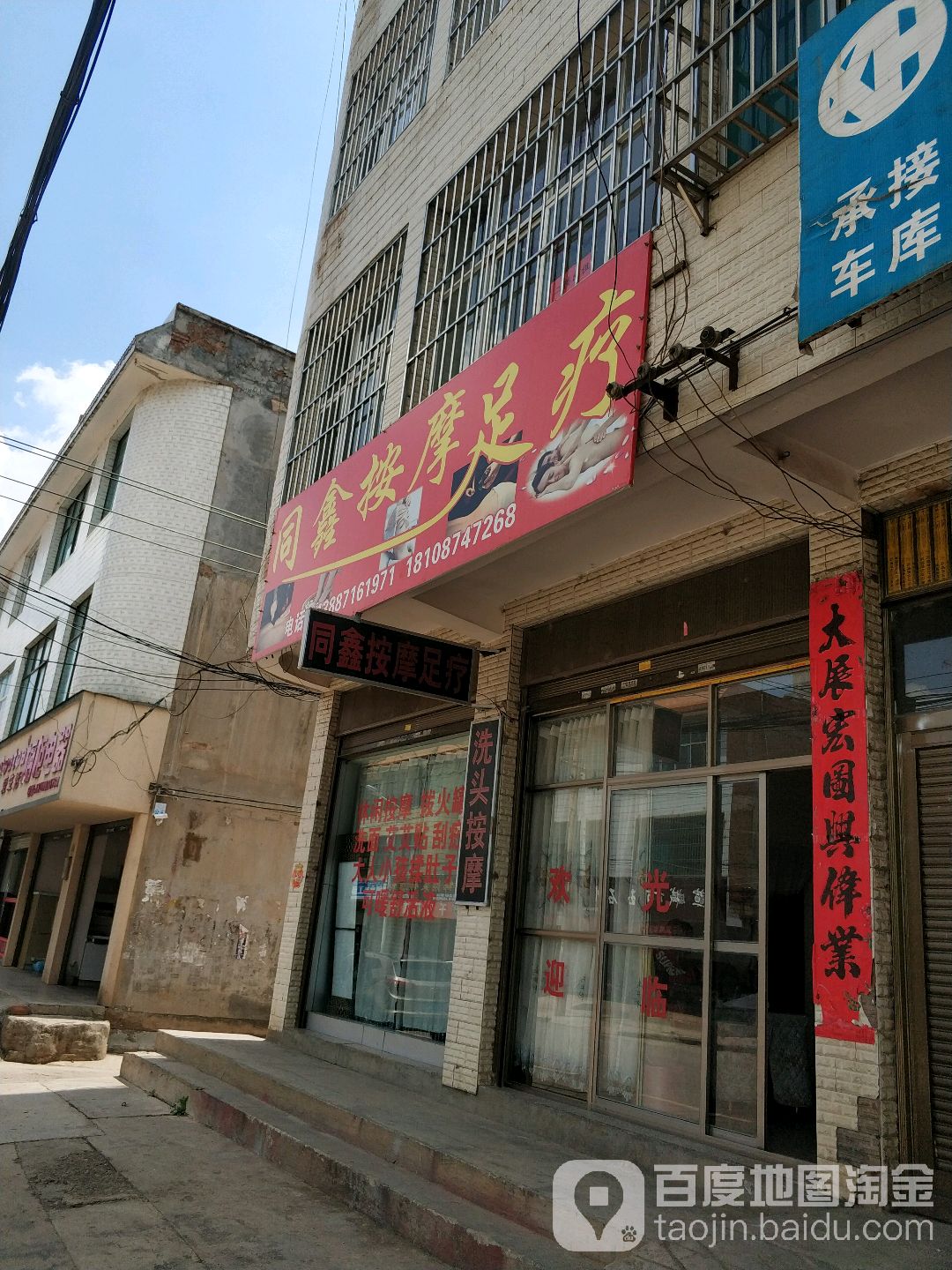 同鑫按摩店足疗