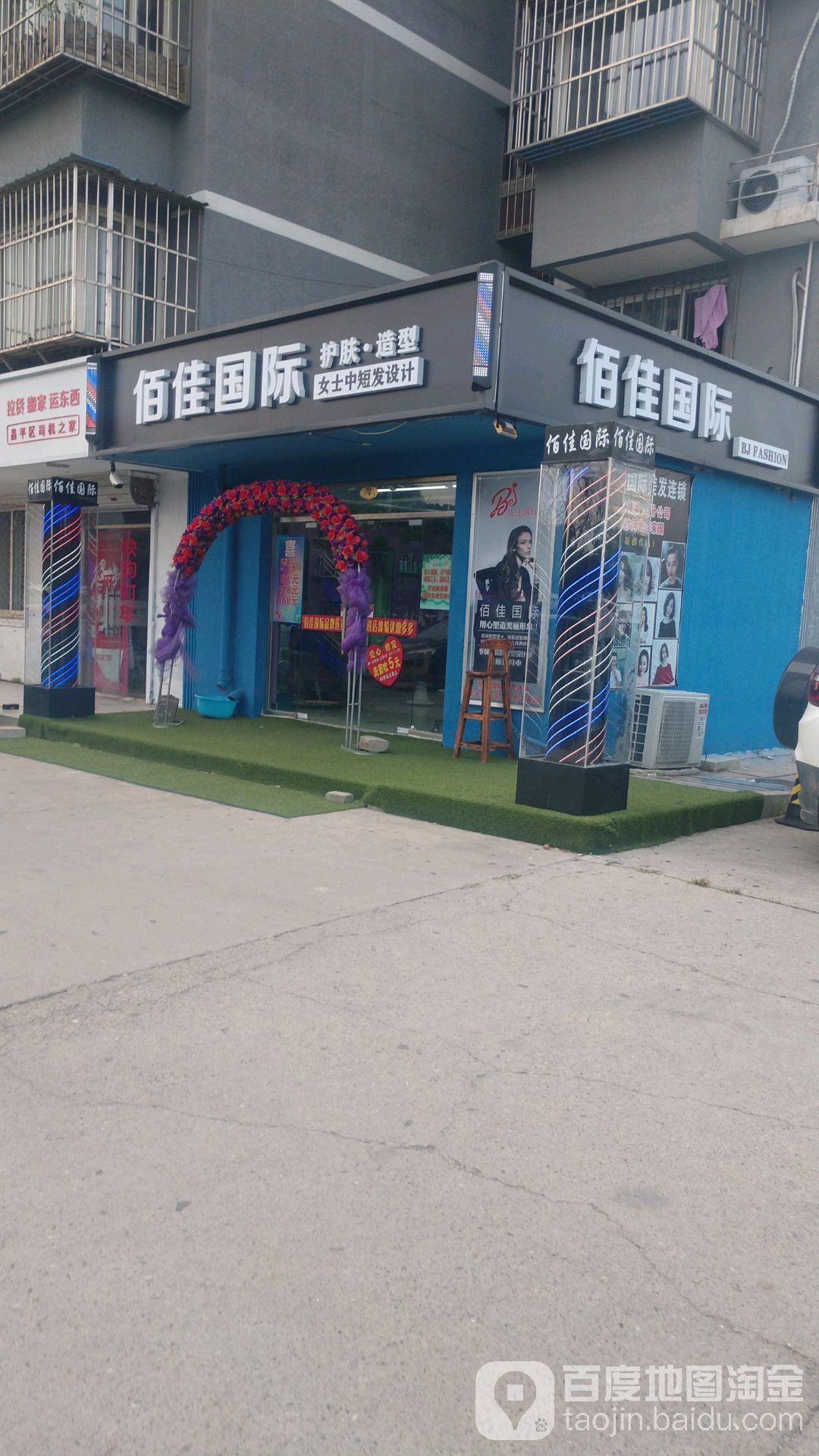 佰佳·烫染(沙河兆丰家园店)
