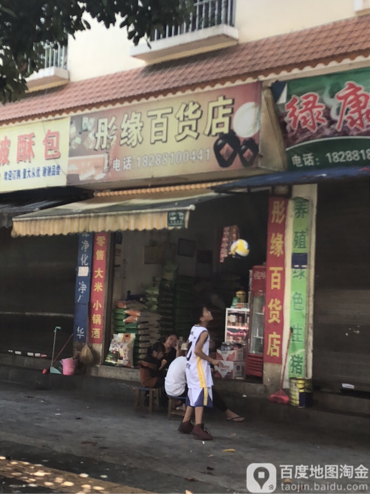 彤缘百货店