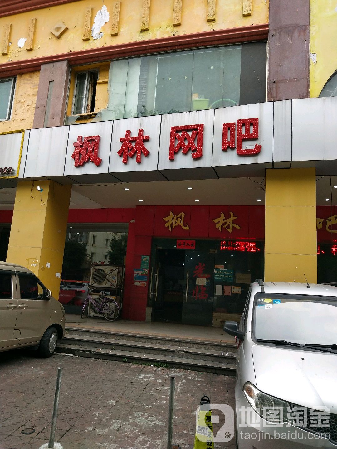 枫林网咖(松源商厦店)