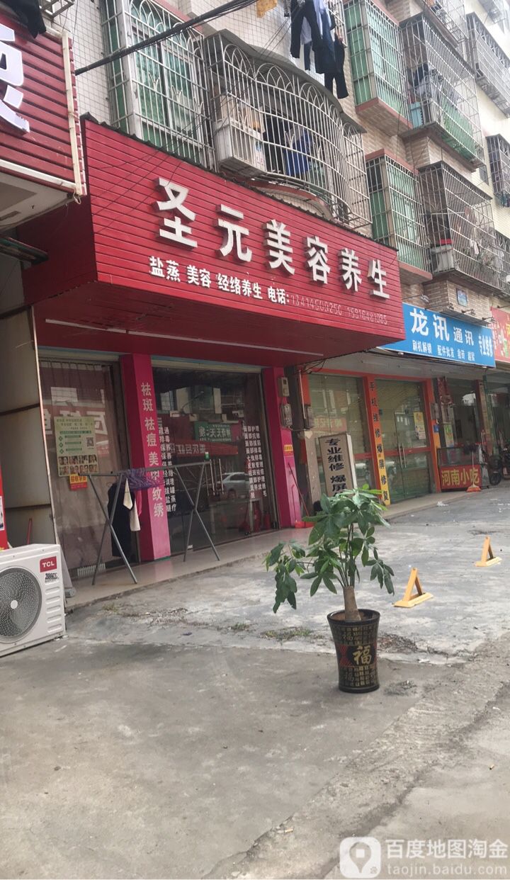 盛元美容养生