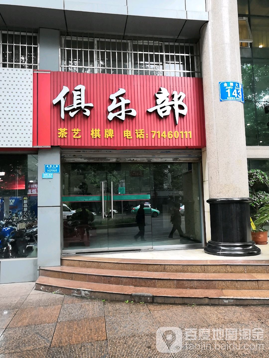 俱乐部茶馆棋牌