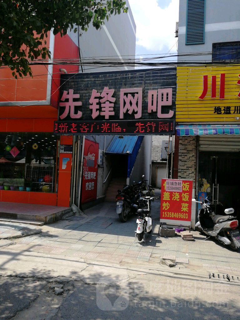 先锋网咖(施桥北路店)