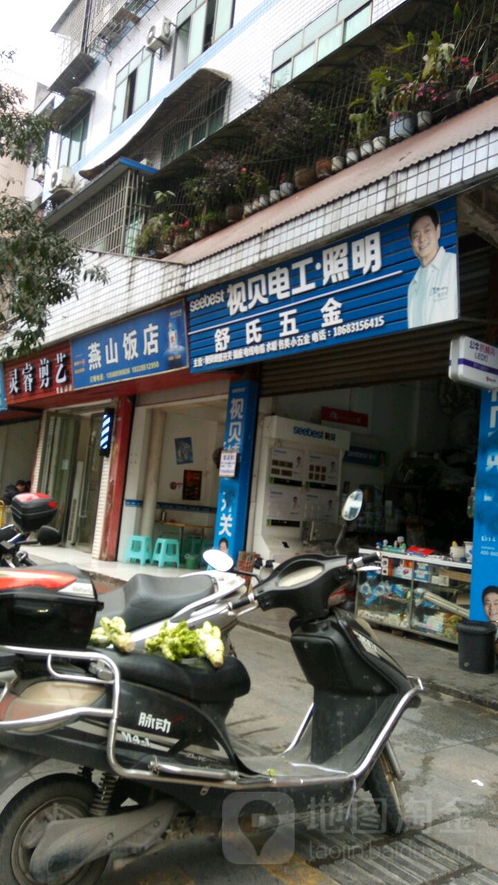 舒氏五金店(紫云街中段店)