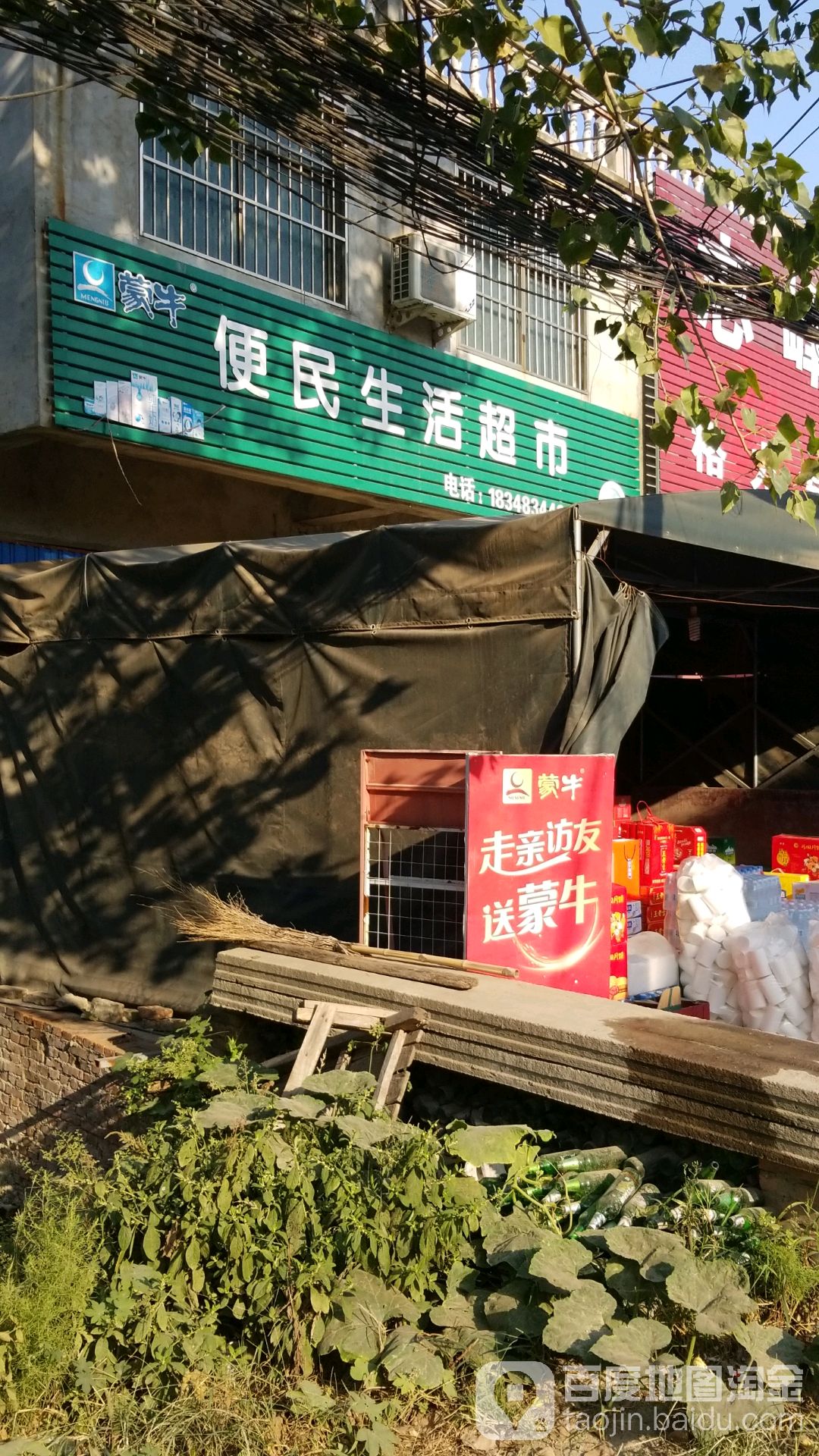 便民生活超市