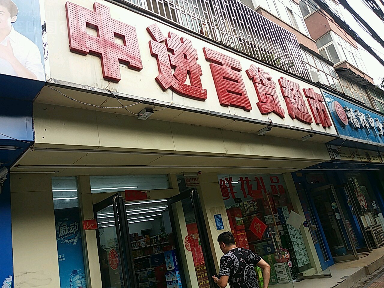 中进百货超市(东明路店)