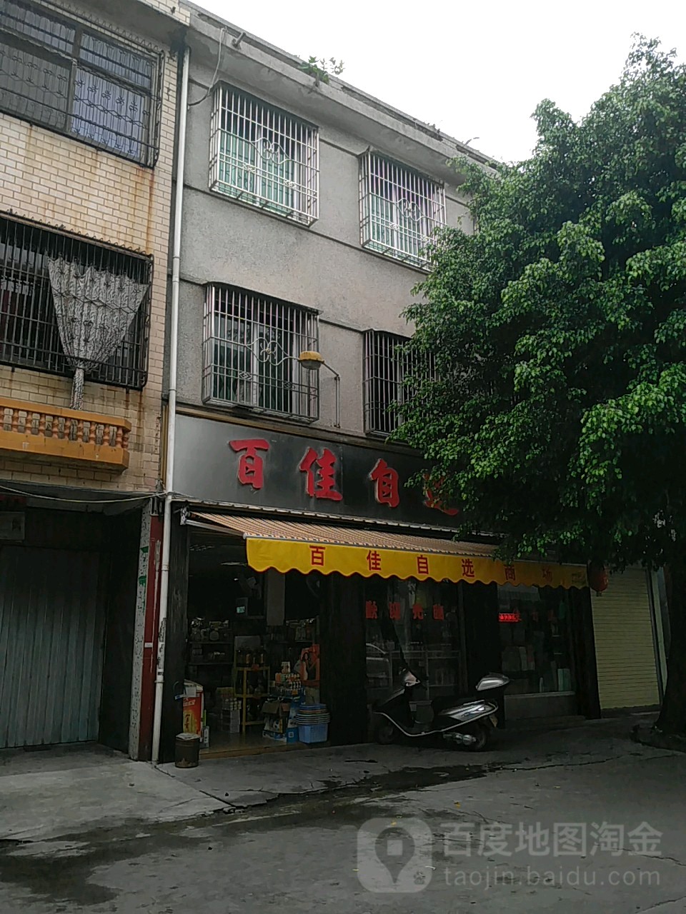百佳自选商场