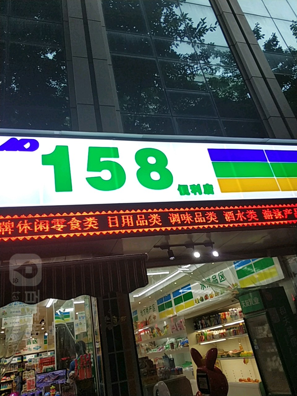 158便利店