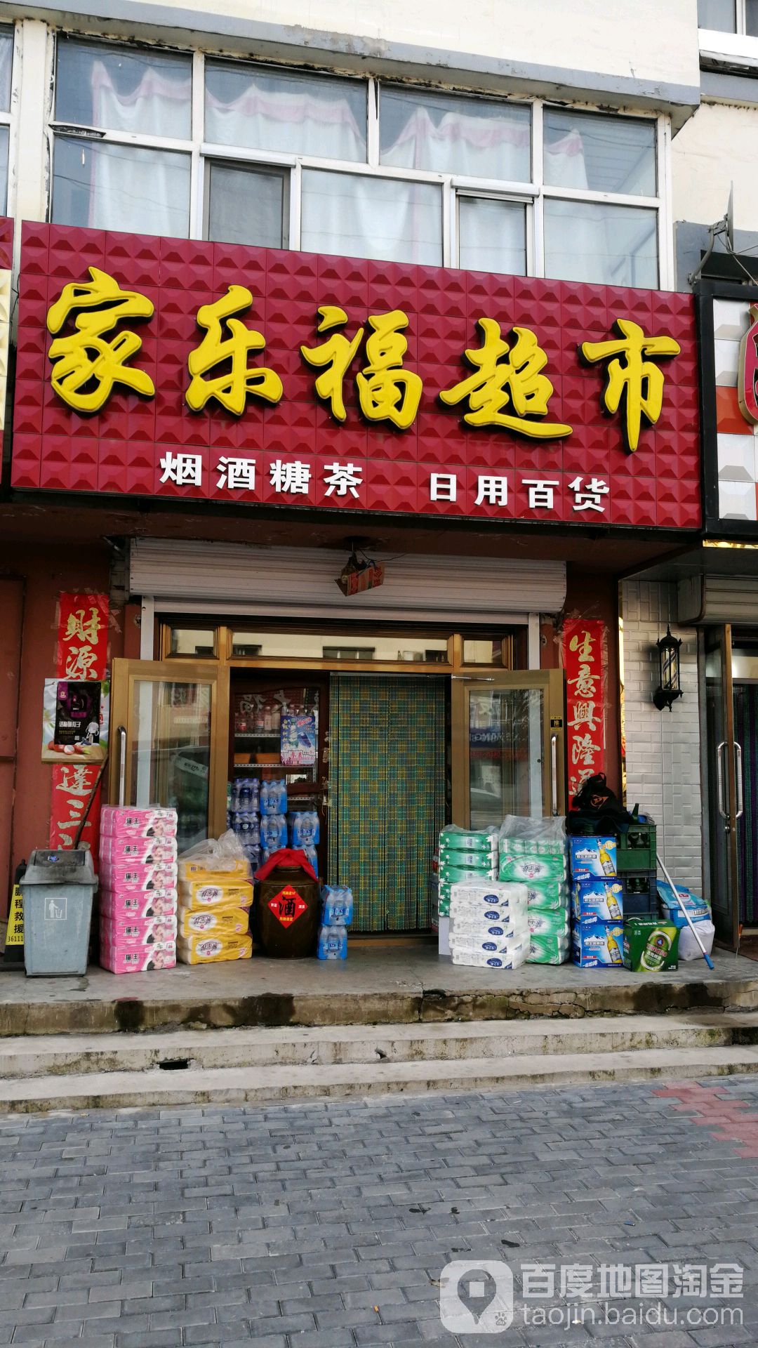 家乐湖超市(红旗小区店)