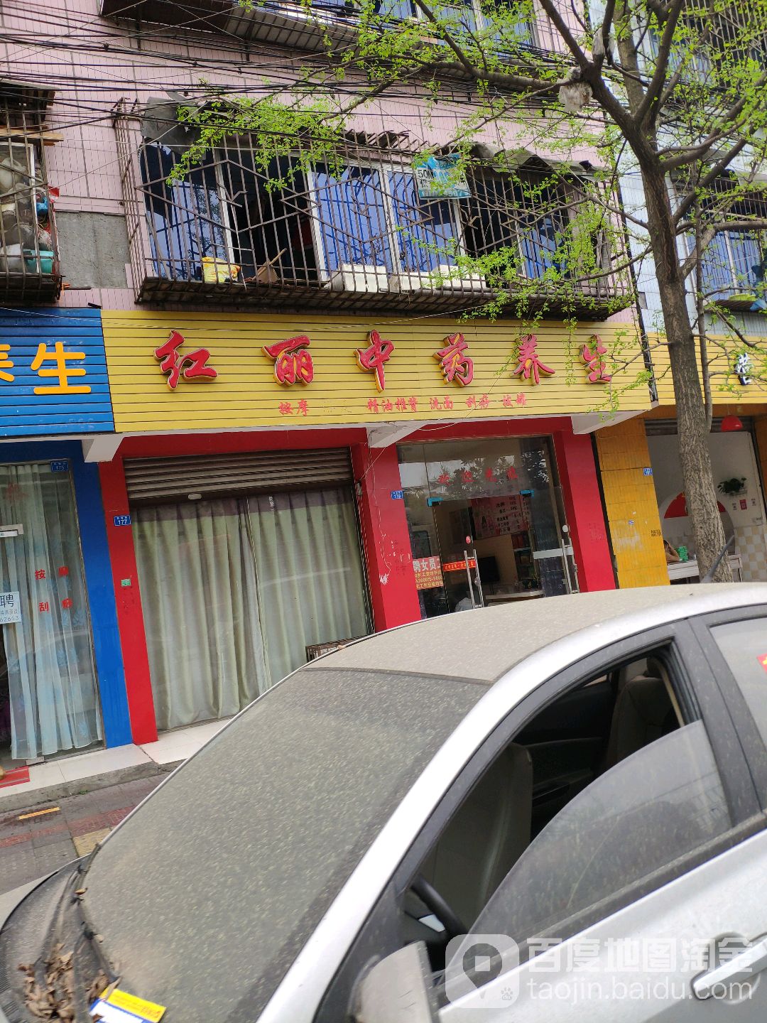 郫县红丽浴足(滨河苑店)