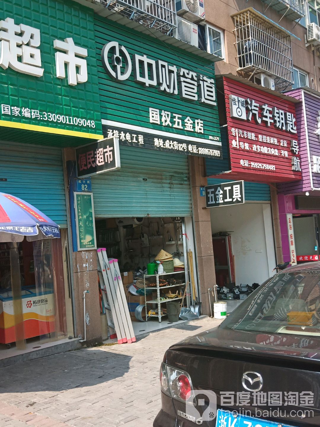 国权五金店