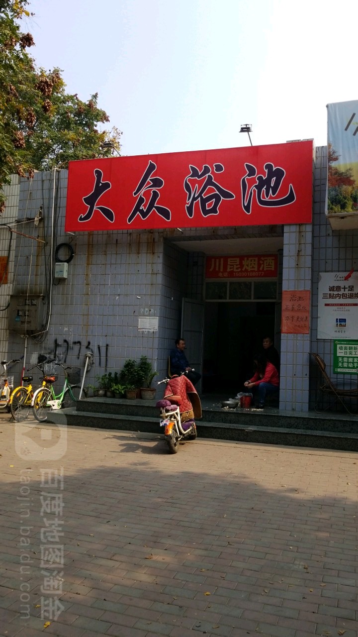 大众浴池(联强小区内)