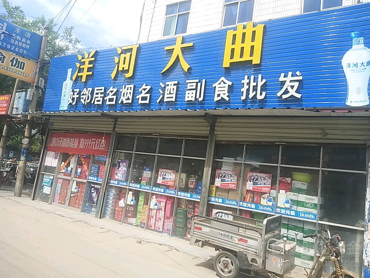 沈丘县槐店回族镇好邻居名烟名酒副食批发(颍河大道店)